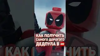LEGO ДЭДПУЛ для миллионеров! 