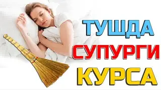 Тушда Супурги курса - Tushda Supurgi ko'rsa