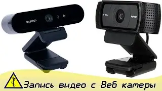 Как записать видео с Веб камеры? Бюджетная камера для видео