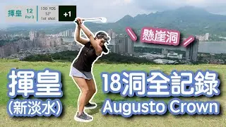 Playing 18 Holes at Augusto Crown (Taiwan)