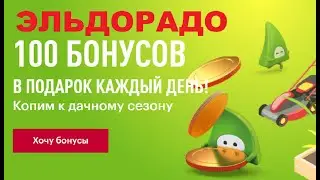 Эльдорадо раздает бонусные баллы / Эльдорадо как получить бонусные баллы, акция от Эльдорадо