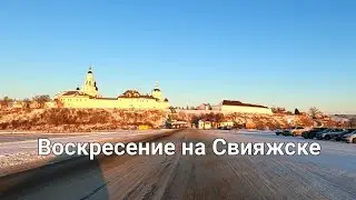 Воскресенье на Свияжске