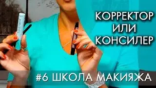 КОРРЕКТОР ИЛИ КОНСИЛЕР - В ЧЕМ РАЗНИЦА | #6 ШКОЛА МАКИЯЖА