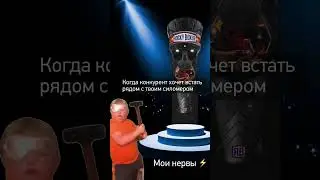 Я и моя реакция на конкурента с другим аппаратом
