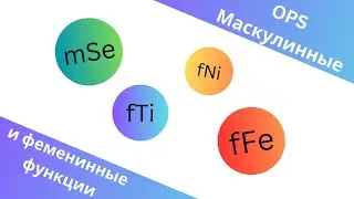 M/F функции (OPS)