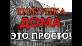 Покупка и осмотр дома в селе - это просто (Смотреть до конца)