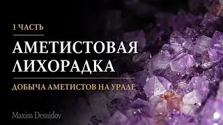 Аметистовая лихорадка | Как начиналась добыча аметиста на Урале