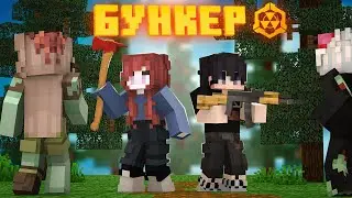 ПОТЕРЯННЫЕ.. БУНКЕР! ИНТЕРАКТИВНЫЙ СЕРИАЛ В МАЙНКРАФТЕ, 26 СЕРИЯ