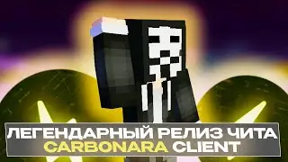 ЭТО ЛУЧШИЙ БЕСПЛАТНЫЙ ЧИТ НА МАЙНКРАФТ 1.16.5 - CARBONARA CLIENT