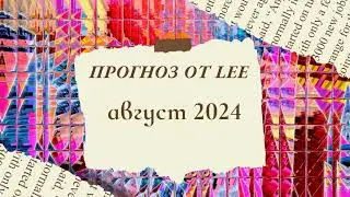 Прогноз lee на август 2024