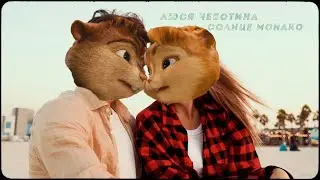 Люся Чеботина - Солнце Монако // Элвин и Бурундуки - Солнце Монако // Alvin the Chipmunks Song