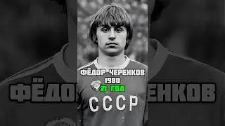 ЛУЧШИЕ футболисты СССР тогда и сейчас ⚽️ 