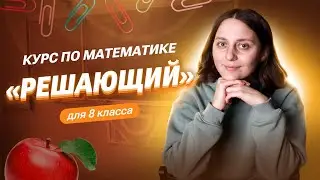 Все про курс по математике для 8 класса ‎‎ «‎РЕШАЮЩИЙ»‎ | Саша Тёплая | 100балльный