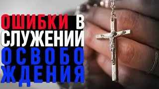 Перестаньте ЭТО делать! 10 основных ошибок, совершаемых в служении освобождения