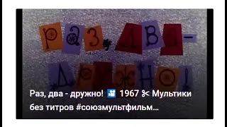 Раз, два - дружно! 🎦 1967 ✂ Мультики без титров 