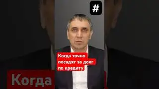 Когда посадят за неуплату кредита?