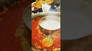Хотпот 火锅 (хого) - китайский самовар 🍲 думаете , будут ли такие рестораны популярны в РФ #китай