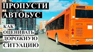 Как правильно уступать дорогу автобусу отъезжающему от остановки.