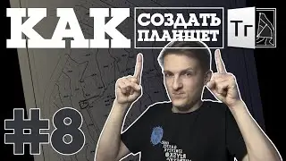 CREDO Топограф #8 // Как создать планшет правильно?