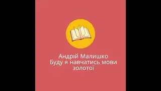 Андрій Малишко-Буду я навчатись мови золотої