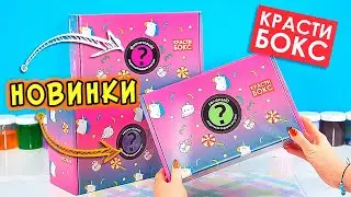 Новинки КРАСТИБОКСЫ с СЕКРЕТНЫМИ ПОДАРКАМИ. Распаковка и Обзор