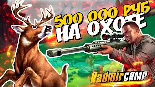 500К+ В ЧАС  |  ЧИТ НА ОЛЕНЕЙ RADMIR RP | СКРИПТ НА ОЛЕНЕЙ RADMIR RP