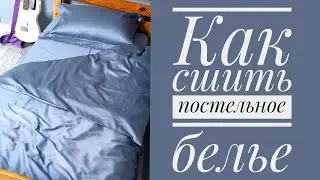 Как сшить постельное белье - простыня, наволочка с крылышками, пододеяльник на потайной застежке.