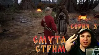 Смута - что ты такое? Стрим. Серия 3