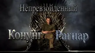 Всемогущий Конунг Рагнар #викинги #vikings #ragnar #рагнар #lothbrok #сериал #средневековье