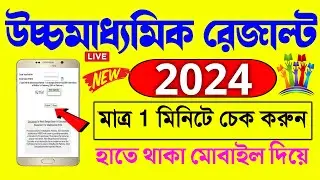 HS Result 2024 | HS Result Kivaba Dakhbo 2024 | WB HS Result Check 2024❕️WB HS Result 2024 | WB HS🧐