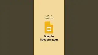 GIF и стикеры в Google презентациях 