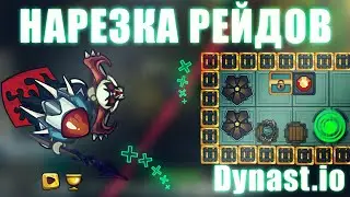 Dynast.io | ФАНОВАЯ НАРЕЗКА РЕЙДОВ В ДИНАСТ.ИО