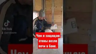 Чем защитить стены возле печи в БАНЕ 🧖‍♂️ или деревянном доме 🏡 