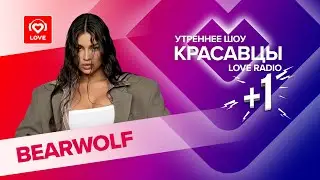 Bearwolf о треках Godzilla и «Один в поле воин», спорте и идеальном мужчине | Красавцы Love Radio