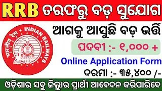 RRB Big Vacancy 2023 ! Total Posts : 1,000+ ! Railway Recruitment 2023 ! Odisha Job Updates 2023