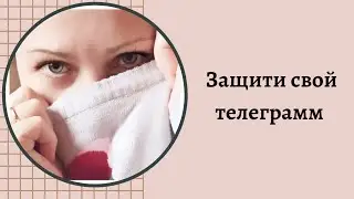 Защита своего телеграмм! Двойная аудентификация!