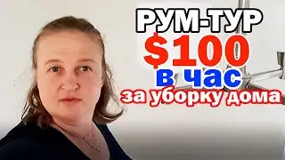Рум Тур дома после ремонта в Сакраменто Калифорния / Моя подработка в США
