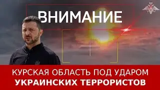 Курская область под ударом украинских террористов