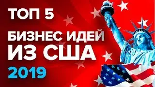 ТОП 5 бизнес идей на 2019 год из США. Бизнес в Америке. Новые бизнес идеи. Бизнес будущего
