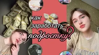 10 способов КАК ЗАРАБОТАТЬ ПОДРОСТКУ💥💸 / накопила на айфон в 14 лет / как заработать школьнику?