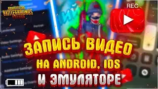 КАК ЗАПИСЫВАТЬ ВИДЕО НА ANDROID,  IOS И ЭМУЛЯТОРЕ ПО ПАБГ МОБАЙЛ 2022//ЗАПИСЬ ВИДЕО PUBG MOBILE 2022