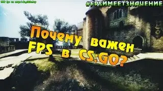 Почему важен FPS в CS:GO? #FPSИМЕЕТЗНАЧЕНИЕ