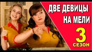 Две девицы на мели 3 сезон 1-20 серия. Комедия 2023 на Пятнице. Дата выхода