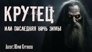 КРУТЕЦ. Страшные истории. Ужасы. Мистика
