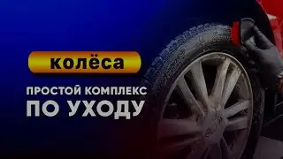 Простой комплекс по уходу за колесами. Составы от Tonyin