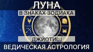 Луна в 12 знаках. Самое важное. Джйотиш. Ведическая Астрология.