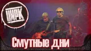 АлисА - Смутные дни. Массовый запал! Презентация альбома 