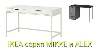 IKEA ОБЗОР/компьютерные столы ALEX и MIKKE