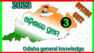 odisha quiz || first odia ||GK||sadahran gyan || କୁଇଜ୍|| ଓଡିଆ କୁଇଜ୍ odia gk