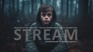 Stream | Ликбез по тупым ошибкам с последствиями начинающих приключенцев [выживание выживальщика]